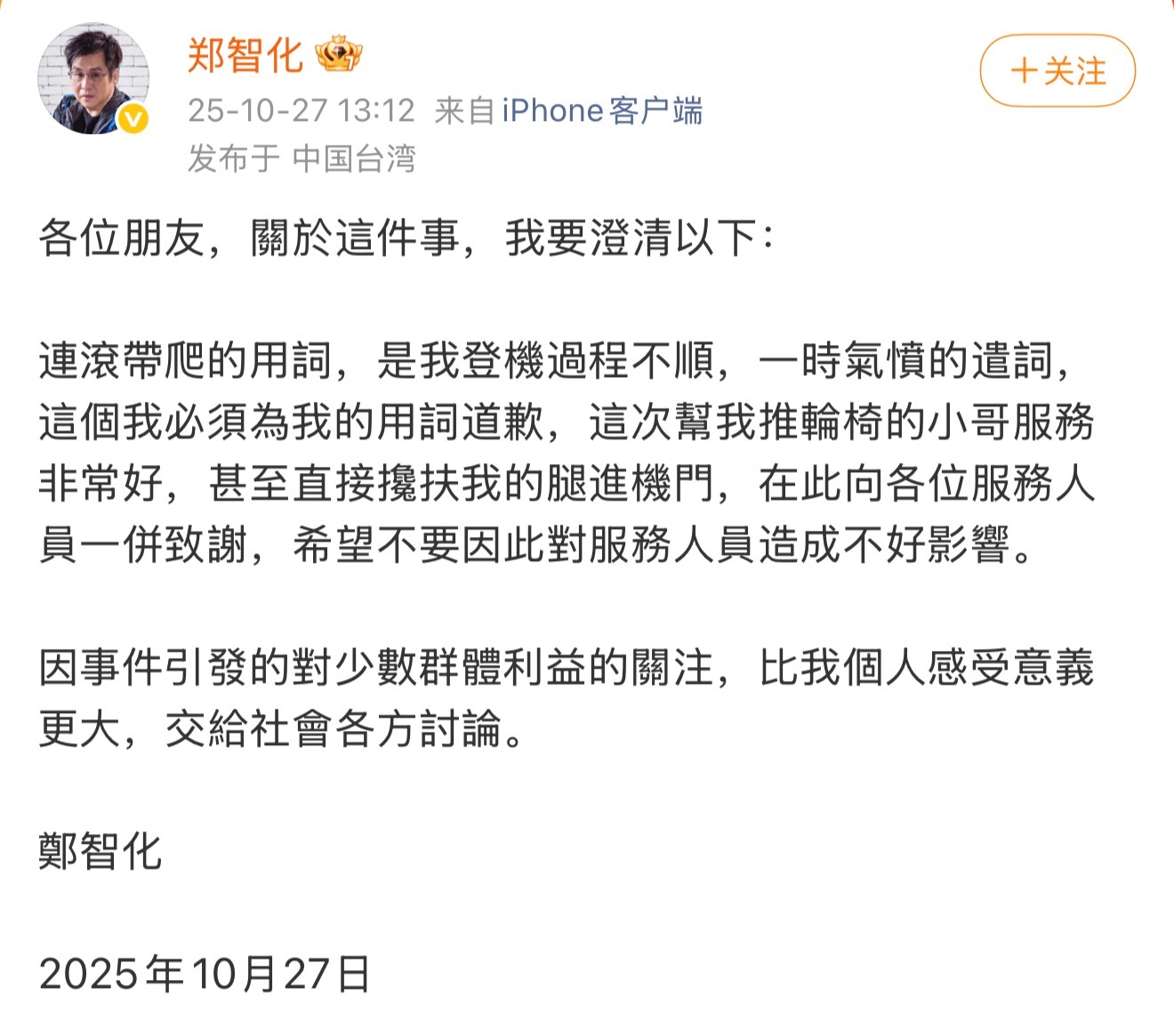 郑智化致歉郑智化微博发文 ​​​