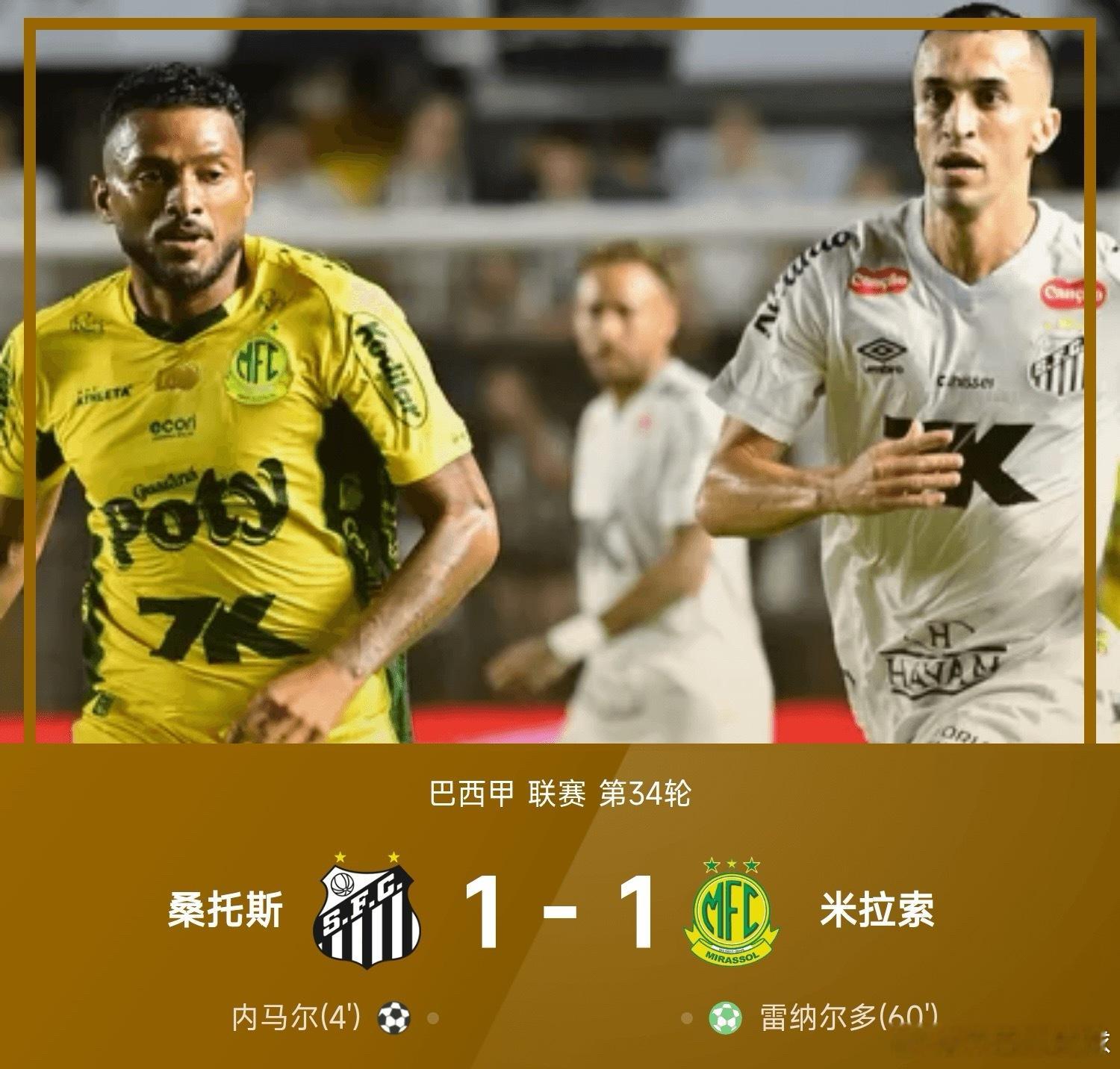 巴甲战报：内马尔闪击+送点＋失绝杀，桑托斯1-1米拉索 11月20日讯 25赛季