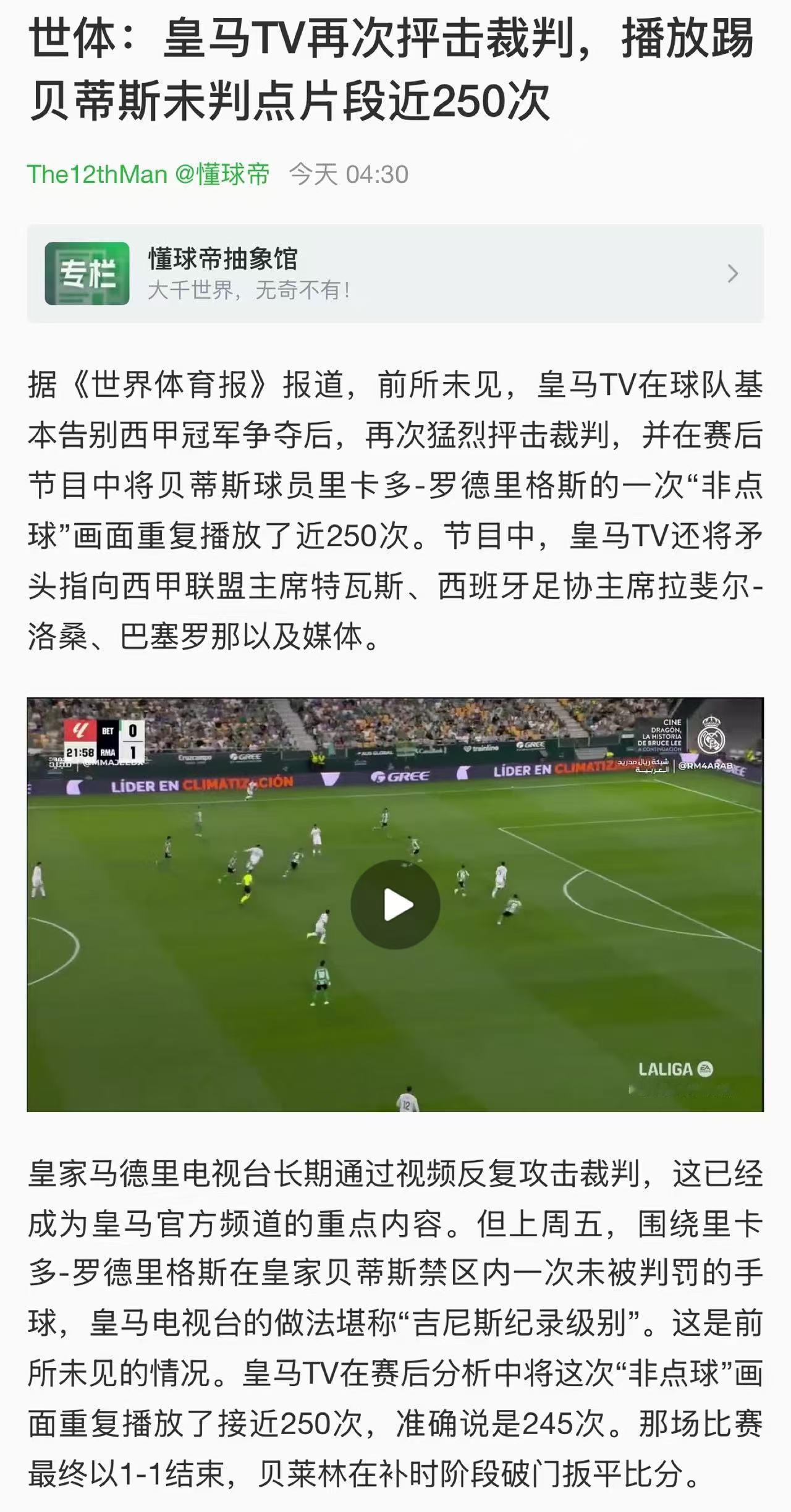 点开前还以为小编起的标题有歧义，没想到真就是一个争议判罚重复播放250次。皇马T