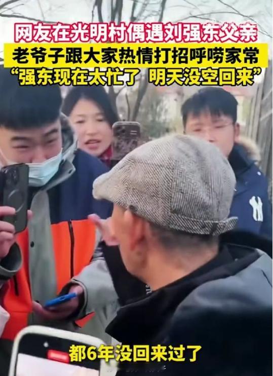 刘强东父亲回乡，打开大门与村民们唠嗑：我儿子强东现在太忙了，没空回来。  