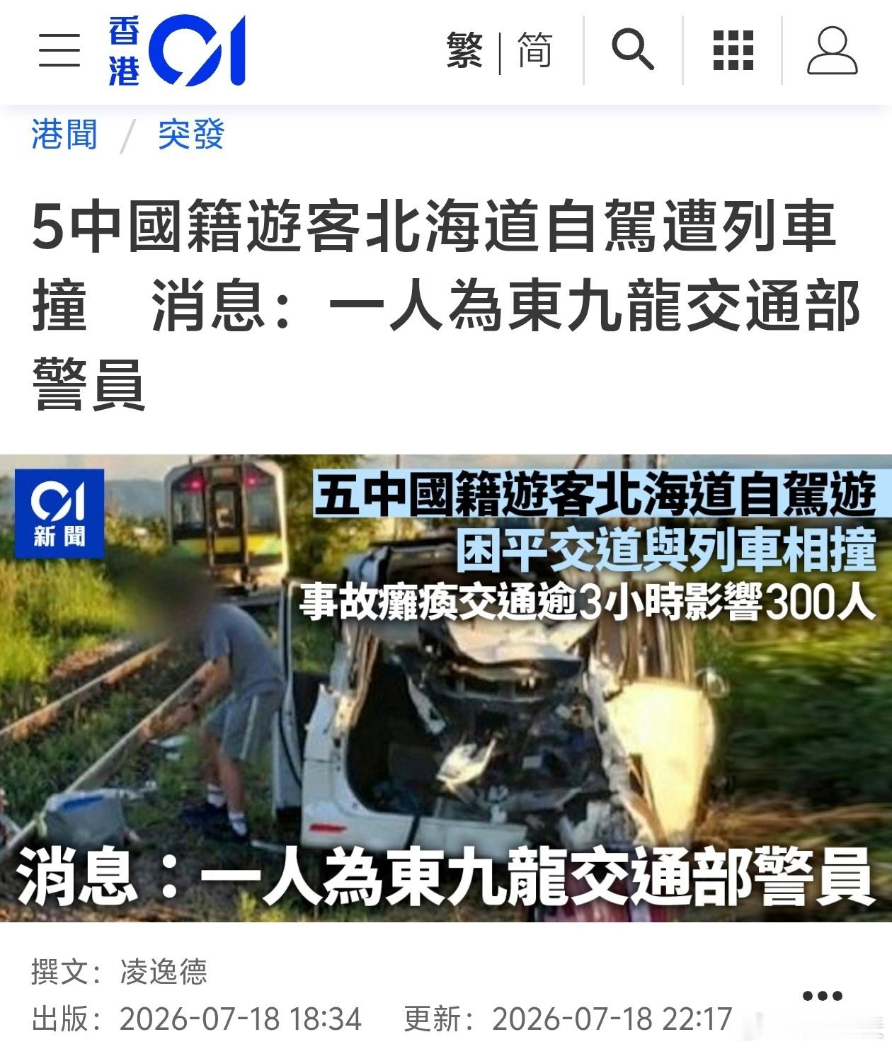 5中国游客北海道自驾遭列车撞，一人为东九龙交通部警员香港01报道，5名中国游客前