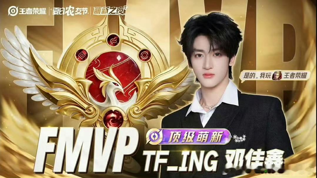 邓佳鑫王者表演赛连拿MVP干一行行一行在舞台上唱跳俱佳的邓佳鑫在峡谷里也可以叱咤