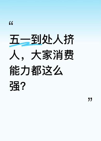 五一期间，但凡有点氛围的地方，都挤满了打卡的人。本以为大家都跟自己一样手头不宽裕
