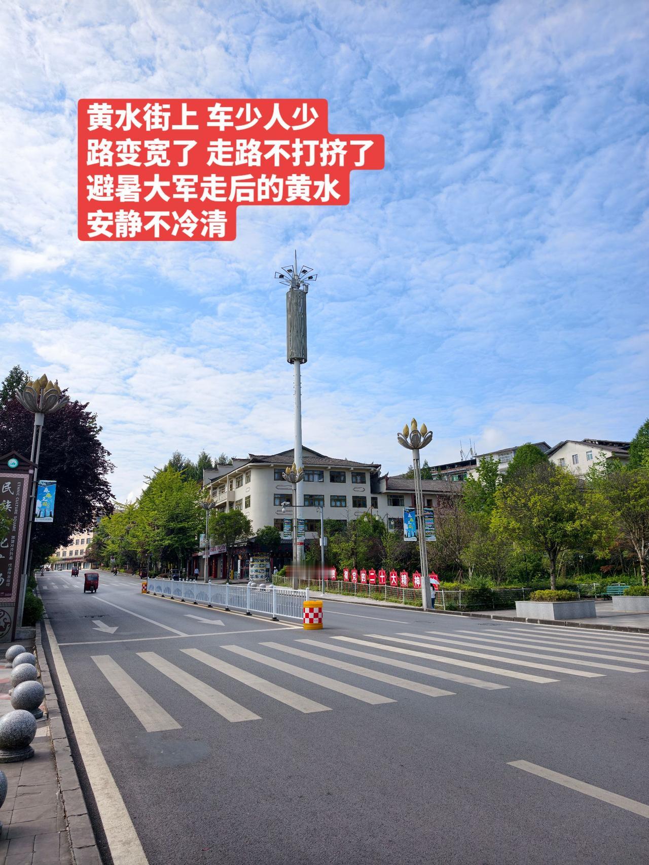 黄水街上车少人少，路变宽了走路不打挤了！避暑胜地 街景随拍