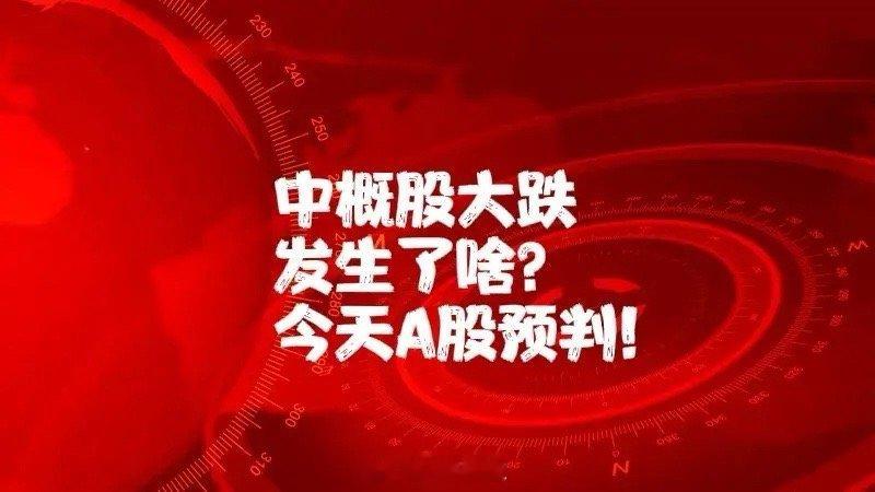 突发利空!中概股大跌5.2％,3大原因,今天的A股即将发生的一幕....看样子今