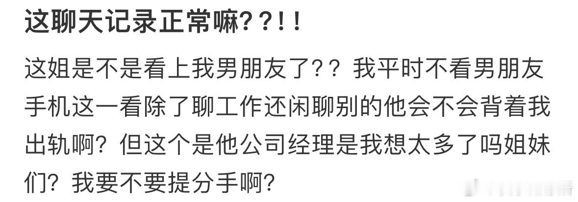 这聊天记录正常吗❓ ​​​