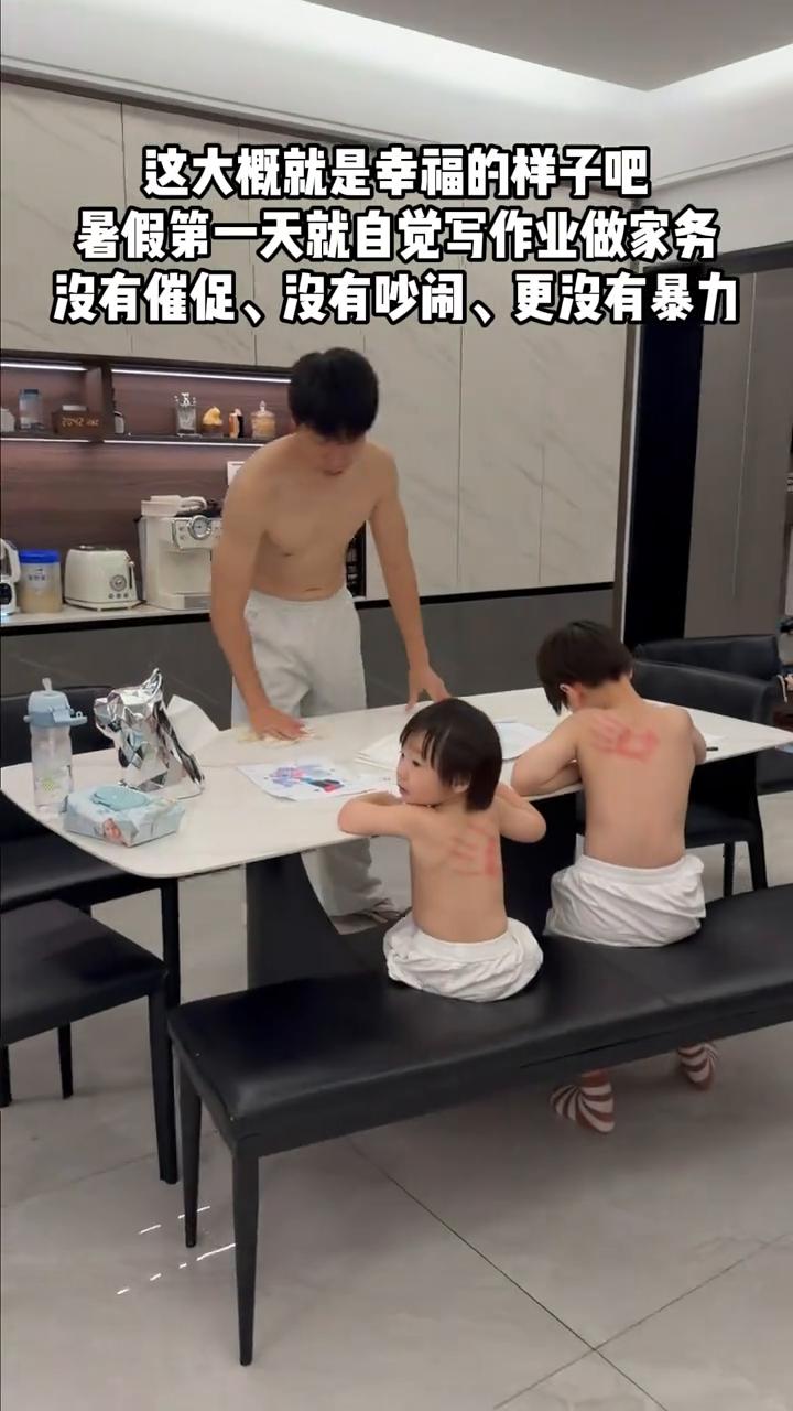 这大概就是幸福的样子吧。暑假第一天就自觉写作业做家务，没有催促、没有吵闹、更没有