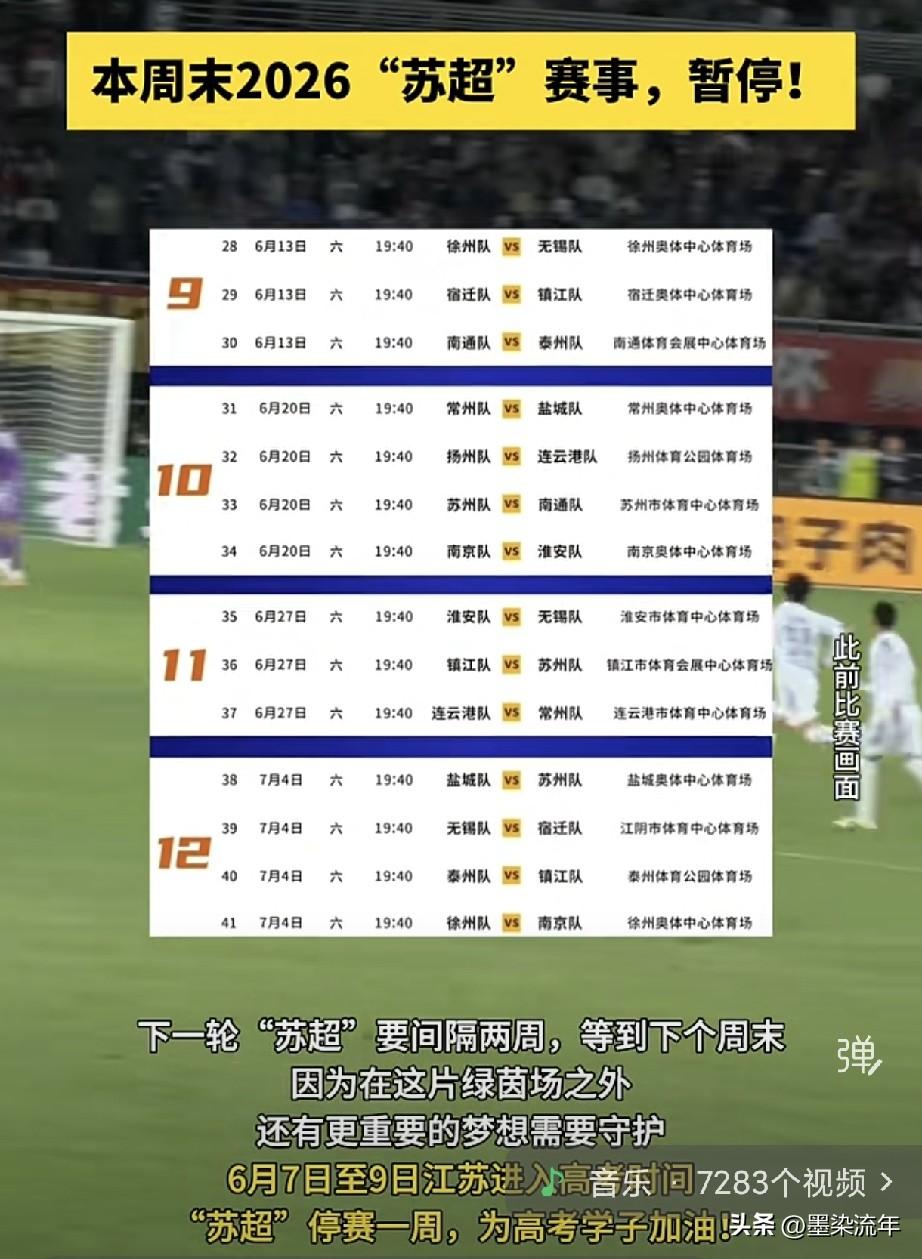 本周末的苏超比赛全暂停了！
为啥突然停赛？因为6月7号到9号，全省都在为高考保驾