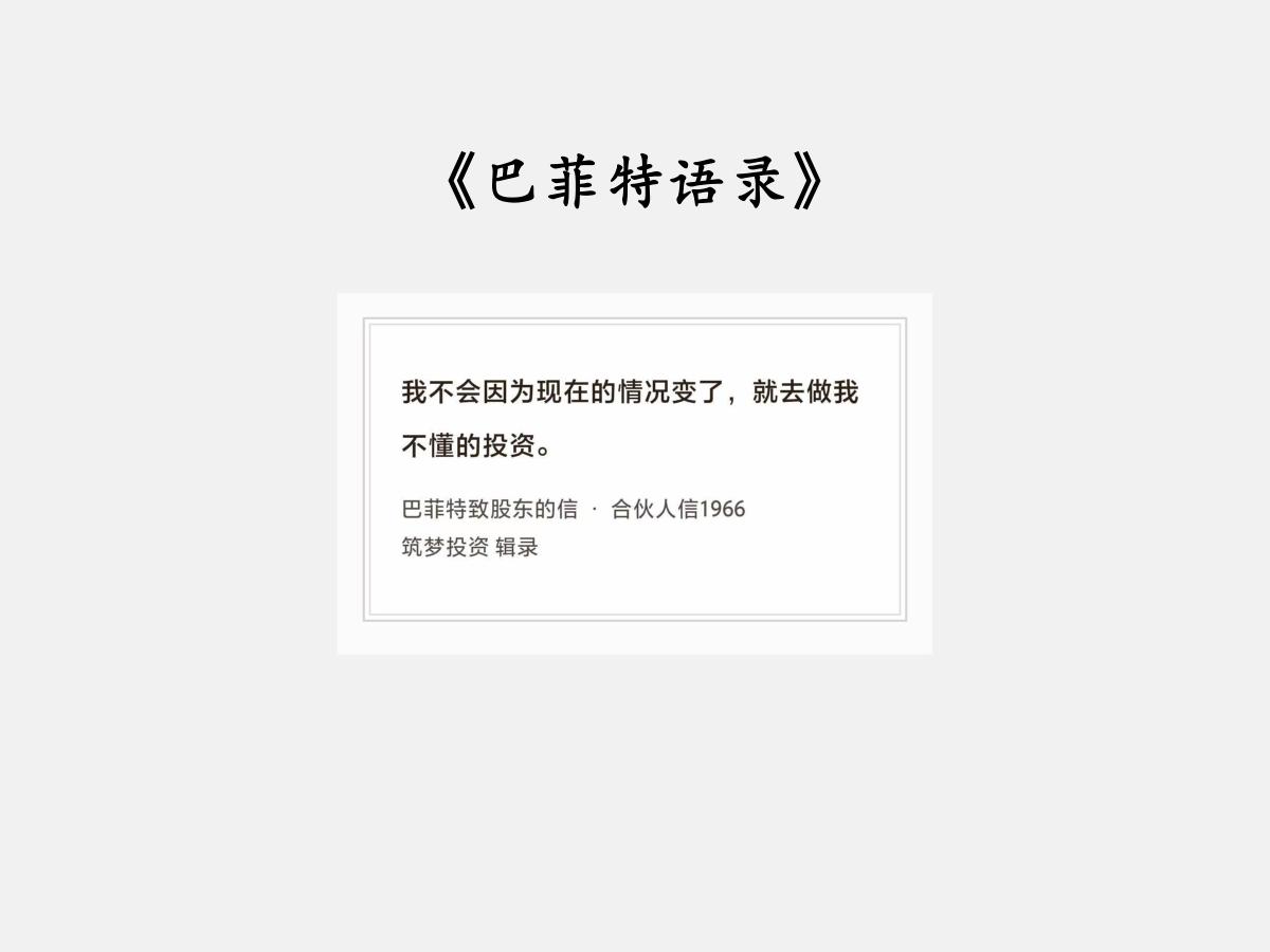 No.278 股神巴菲特谈“不懂的投资”

巴菲特曰：“我不会因为现在的情况变了