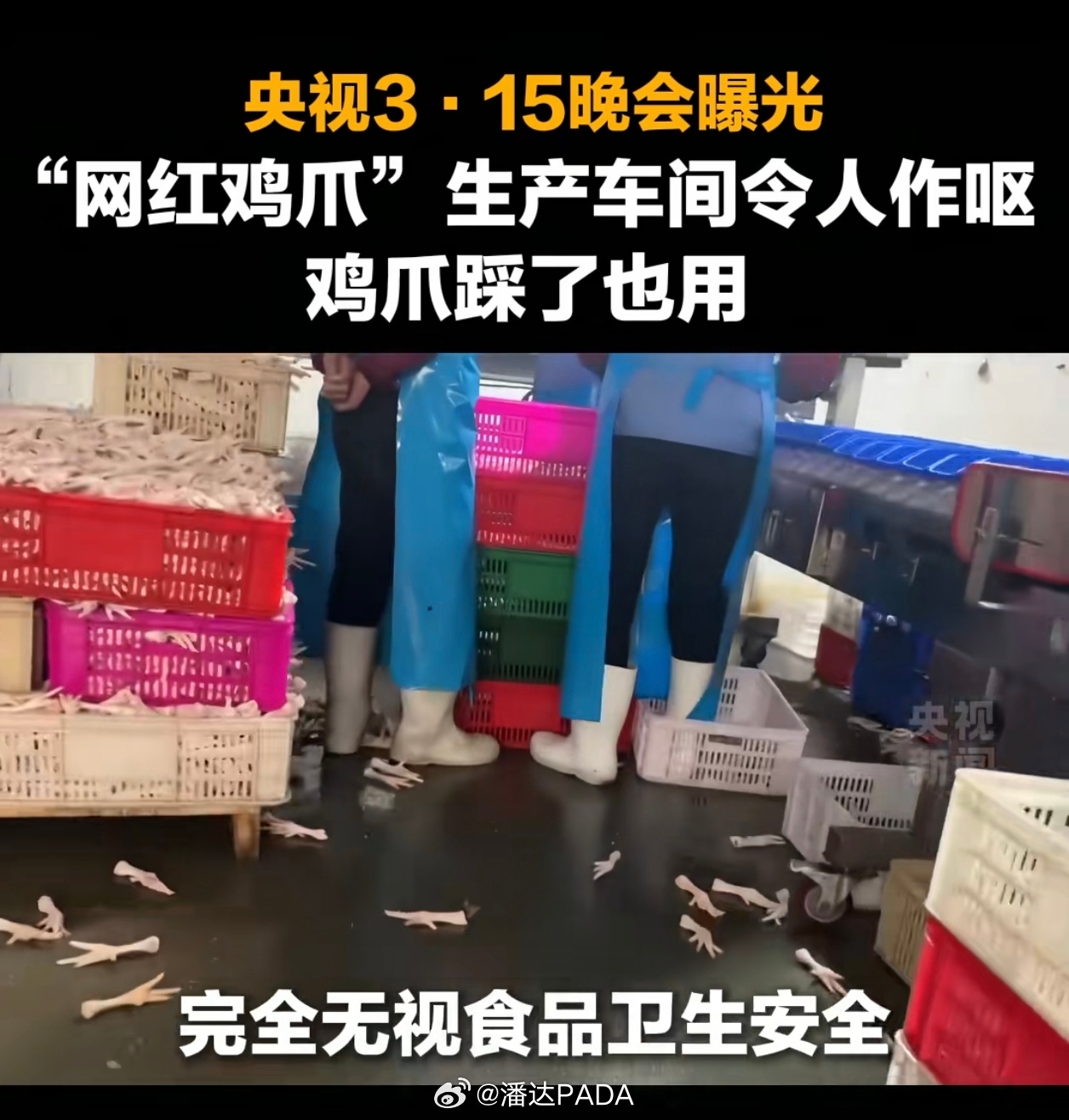 315曝光了鸡爪，没落到具体产品上估计是前端的就这样，后端可能在零食店，在超市冷