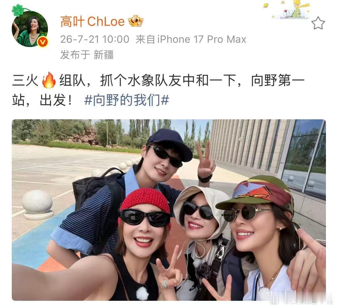辛芷蕾李宇春倪妮高叶合照辛芷蕾李宇春倪妮高叶出发晒照了辛芷蕾李宇春倪妮高叶比耶照
