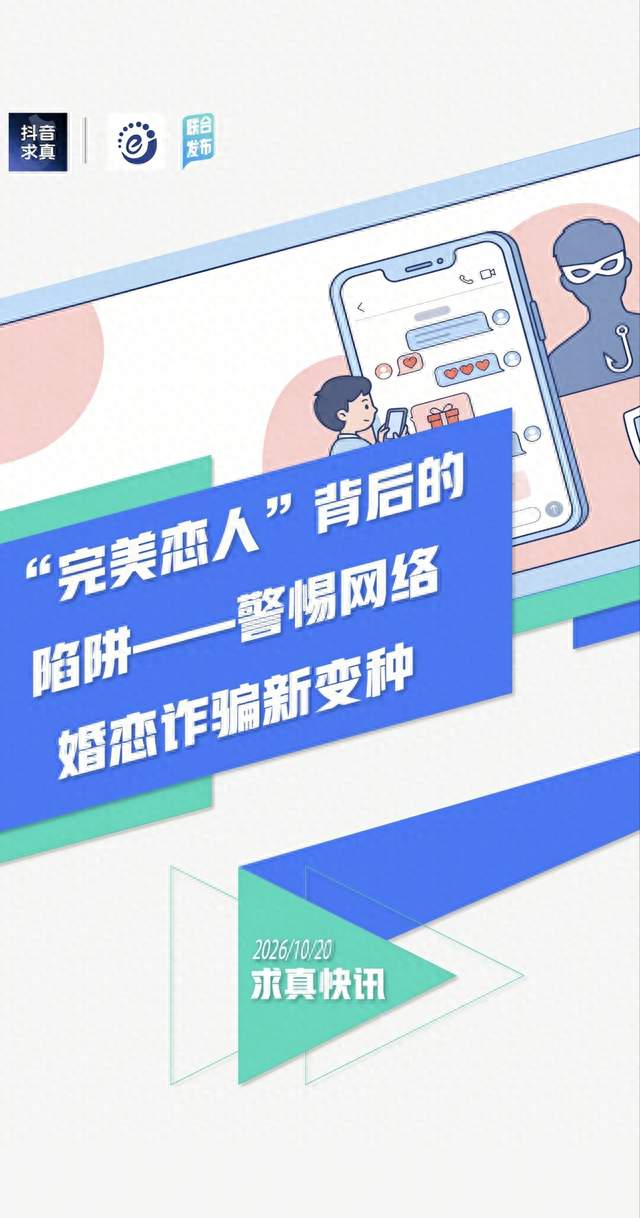 北京紧急预警“完美恋人”正在全网撒网，有人被骗20万还执迷不悟