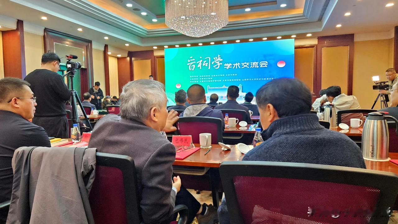 晋祠学术研讨会 ​​​