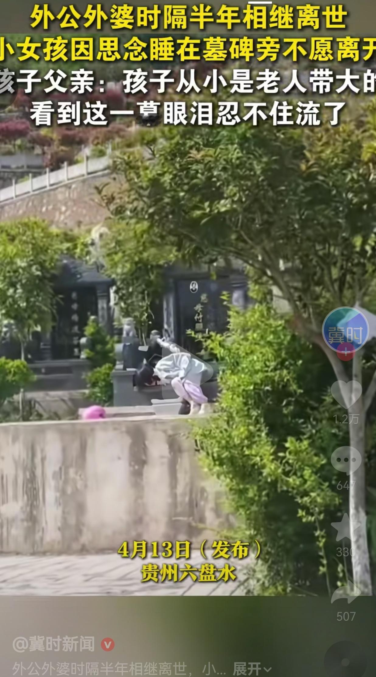 贵州六盘水小女孩因思念外公外婆，睡在墓碑旁不愿离开，父亲看后彻底绷不住了！
 