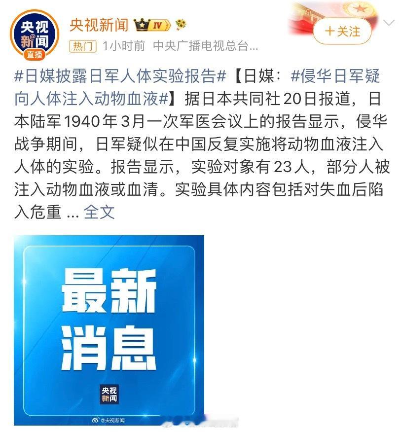 侵华日军疑向人体注入动物血液这段历史没有人可以替受害者原谅。308_IO日媒披露