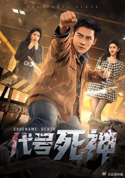 📌《代号死神》 第3集>>网页链接 《代号死神》 第3集 