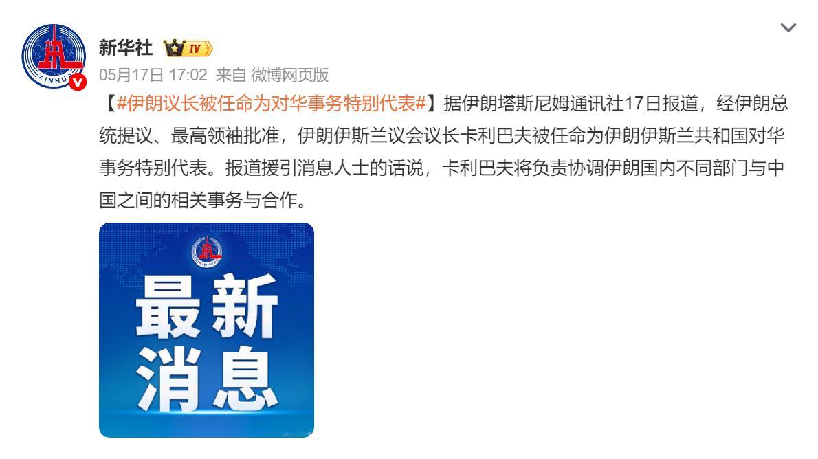 🔻由伊朗总统提议 + 最高领袖批准，任命层级极高，体现伊朗对华关系的“国家战略