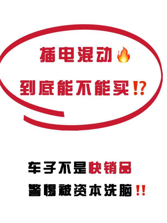 插电混动车到底能不能买⁉️一篇说清楚🔥