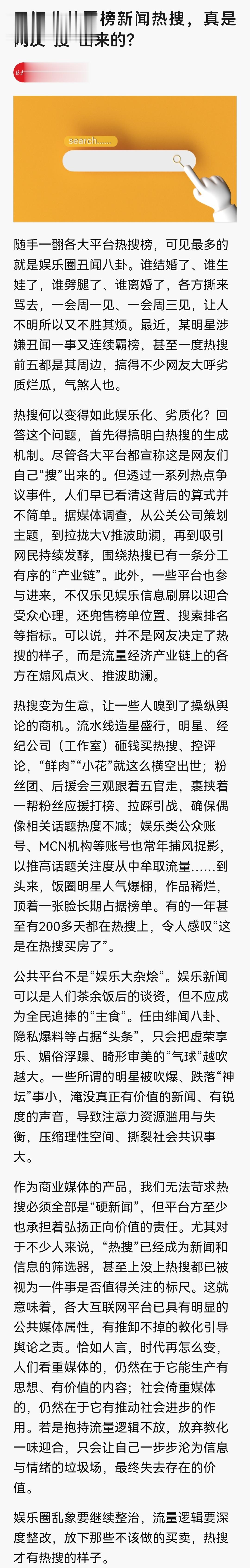 #北京日报评丑闻八卦霸榜新闻热搜#丑闻八卦霸榜新闻热搜，真是网友“搜”出来的？ 