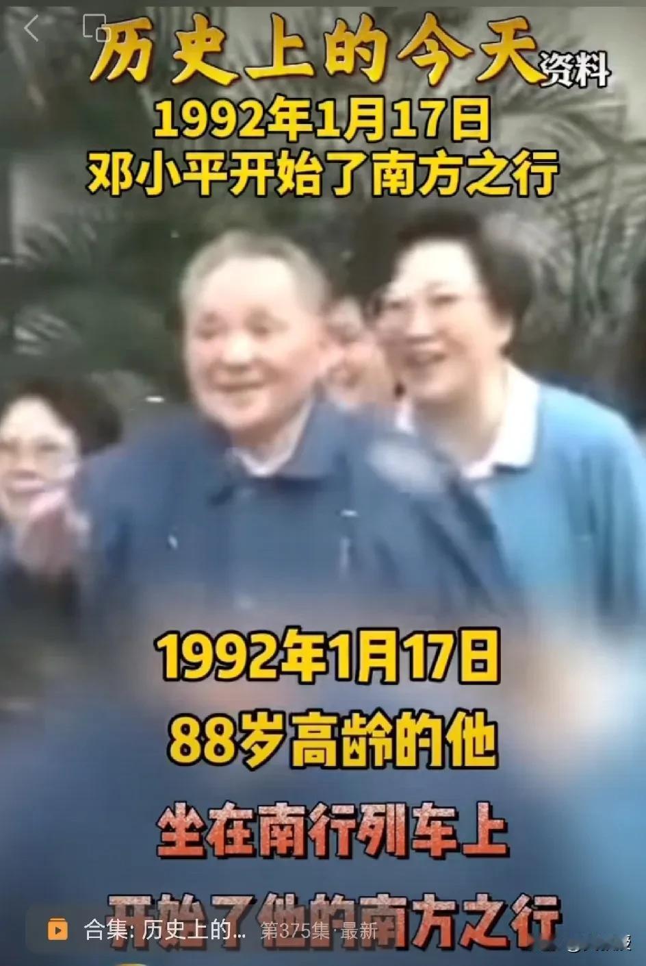 1992年1月17日
小平同志开始南巡
致敬世纪伟人小平同志，中华民族的伟人
推