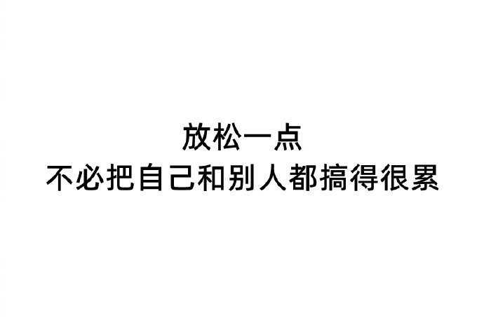 太较真就很难抓住快乐！ 