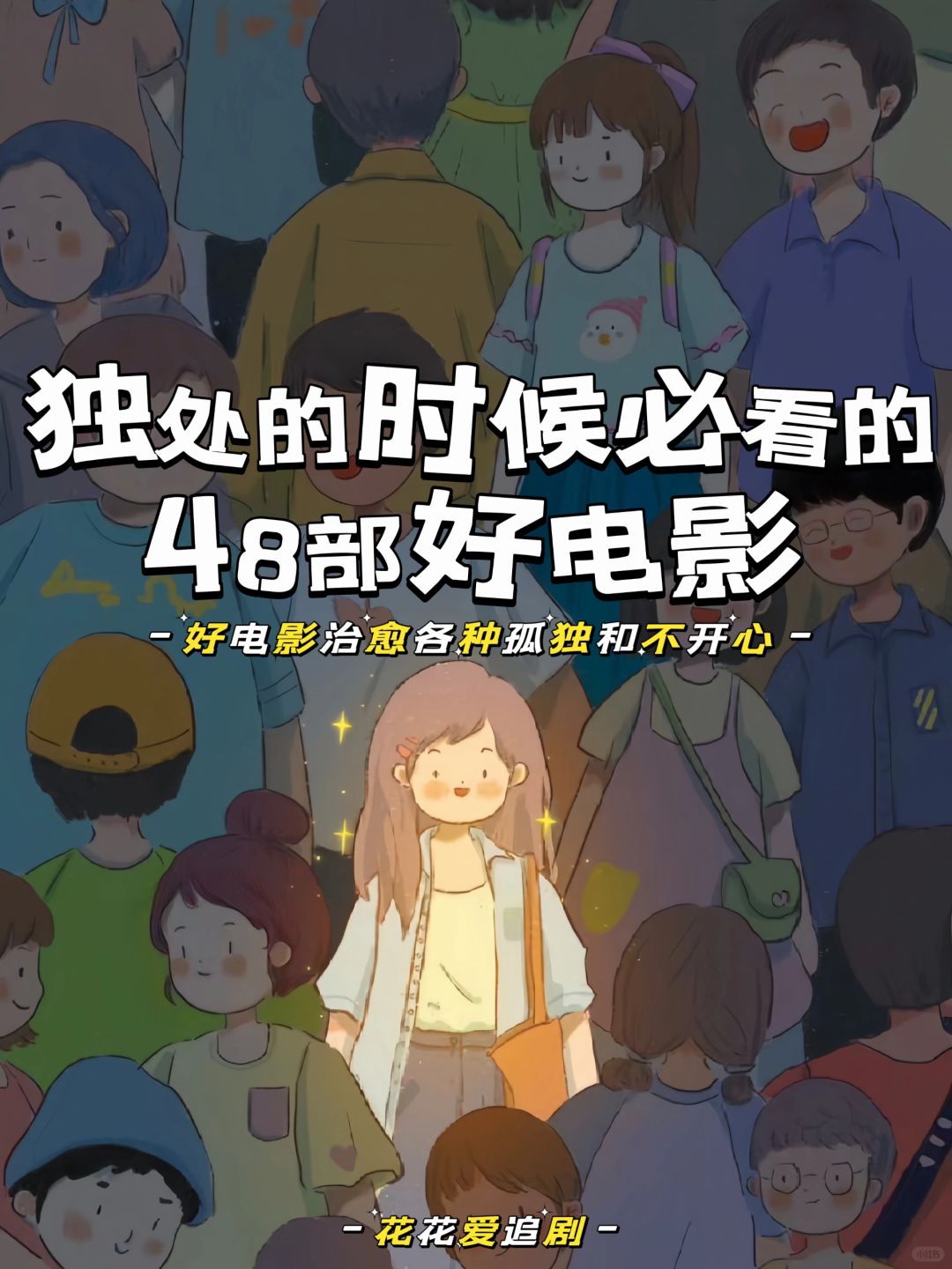 📣独处时必看的48部电影❗安利给所有女孩