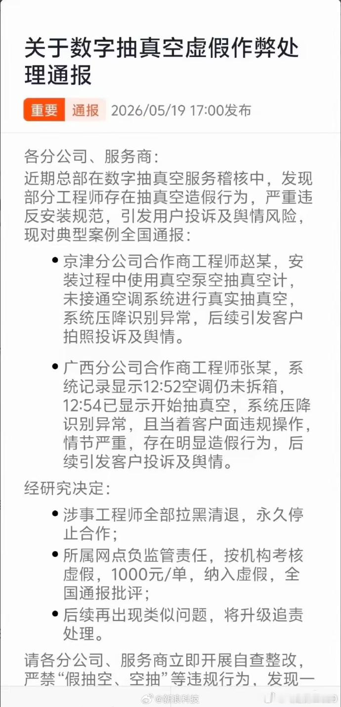 安装承包商和小米的协议就是按照小米的数字化抽真空要求执行，小米付钱现在安装承包商