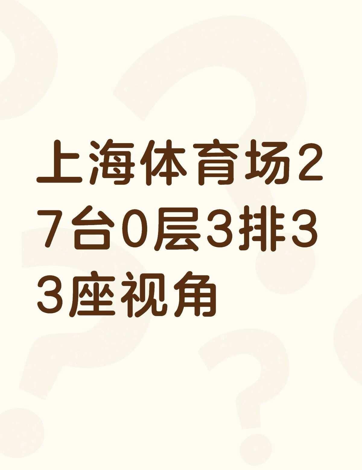 求上海体育场27台0层3排33座视角和5号的👗以及附近的宝宝们不懂就问有问必答