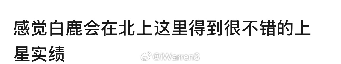 白鹿北上质感挺好的！收视率不会差的！[哈哈] 