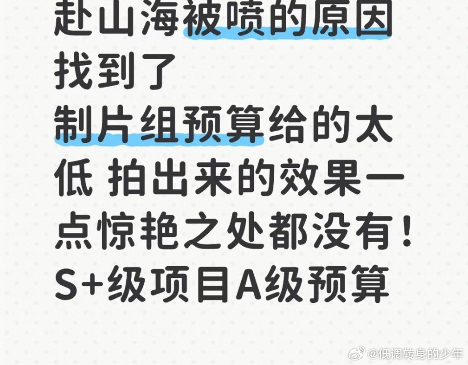 赴山海今天赴山海一个热搜都无了！粉丝这么说了认同吗！感觉不太全面啊 播前3亿大投