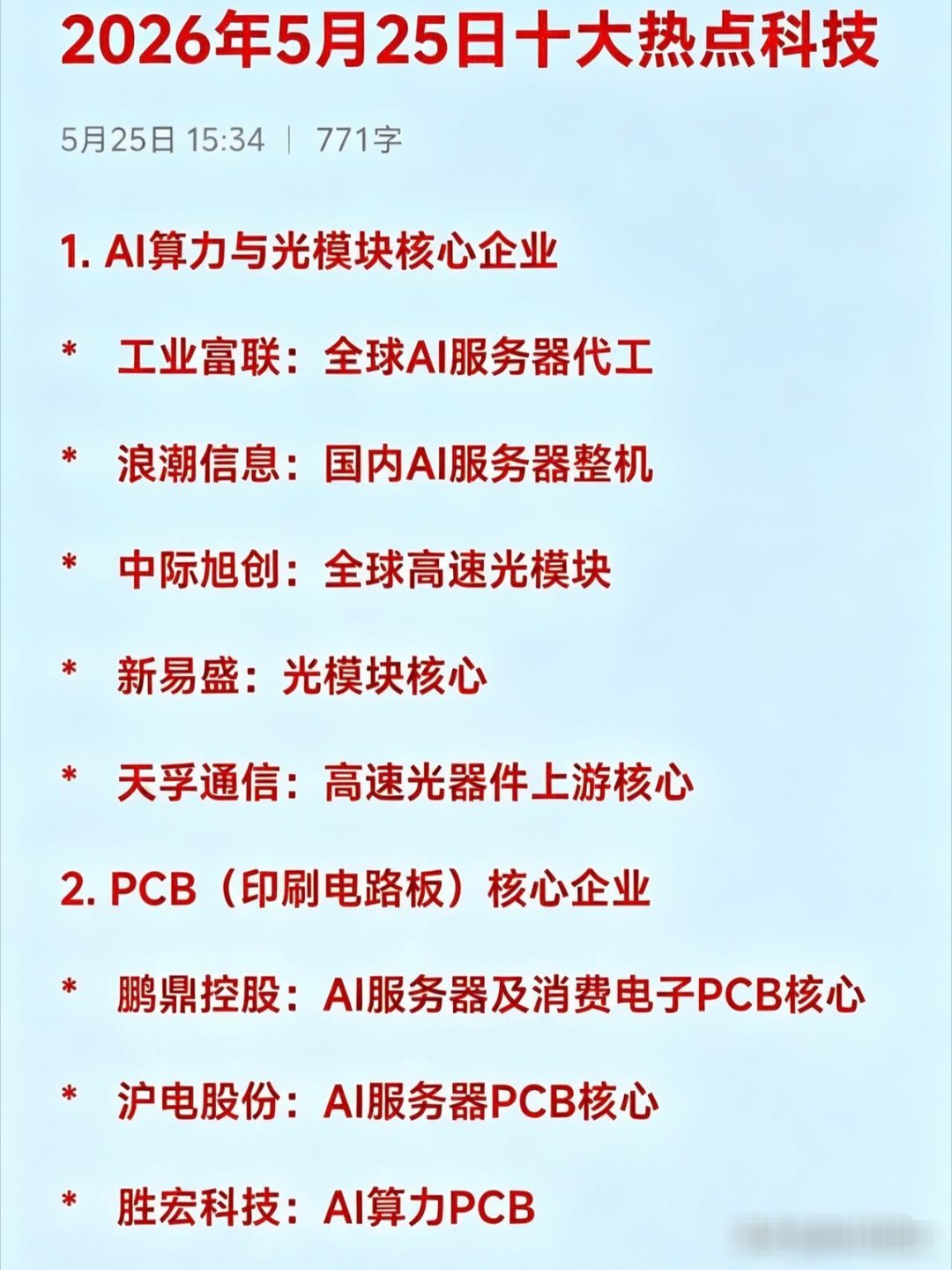 2026年5月25日十大热点科技及其产业链核心龙头1.AI算力与光模块核心企业*