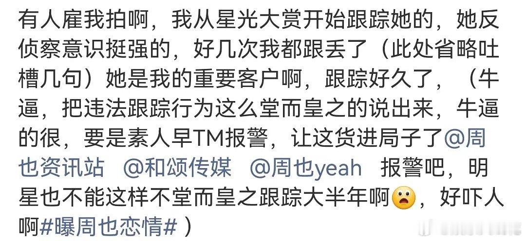 omg这真的是恐怖的程度了吧刘大锤说有人雇他拍周也，跟踪了大半年，周也是正常恋爱