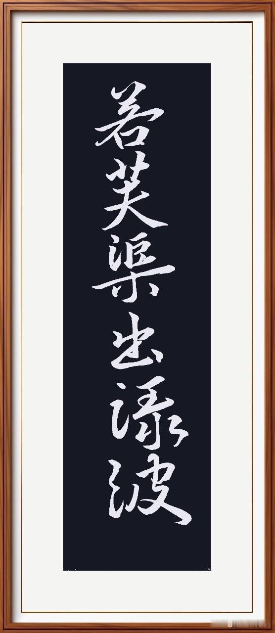 若芙蕖出绿波。
