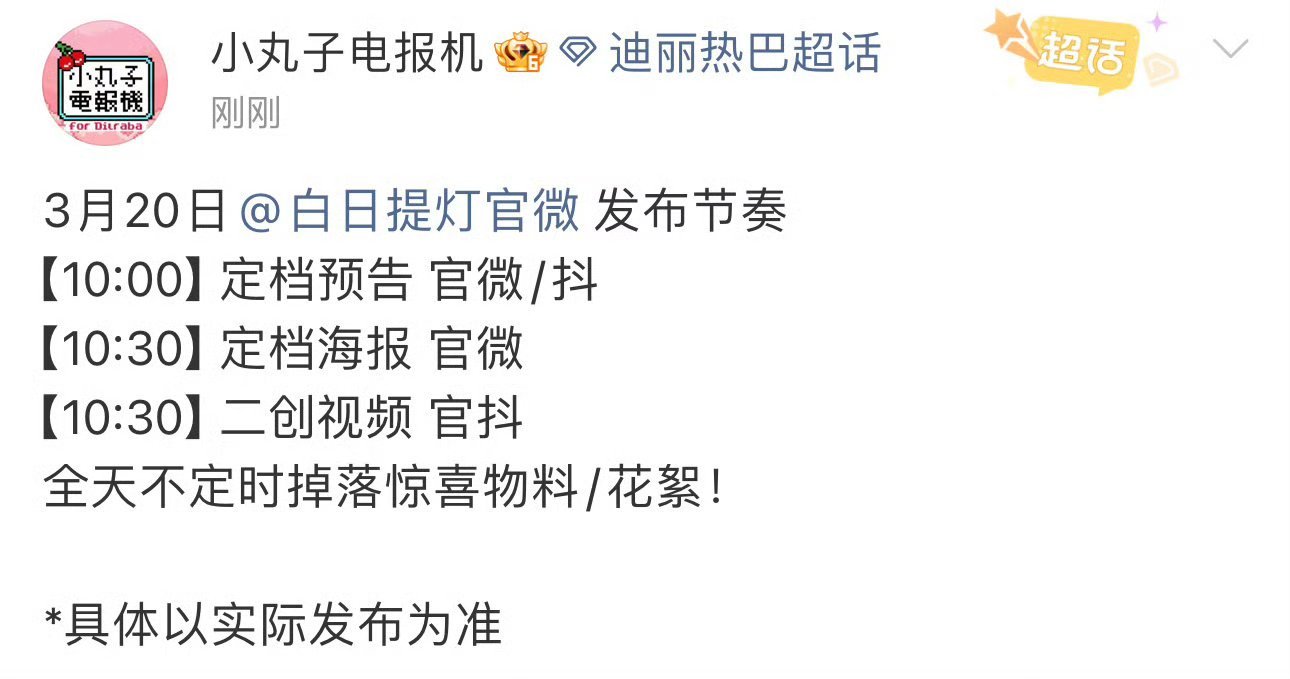 全体起立！！！迪丽热巴白日提灯明天定档