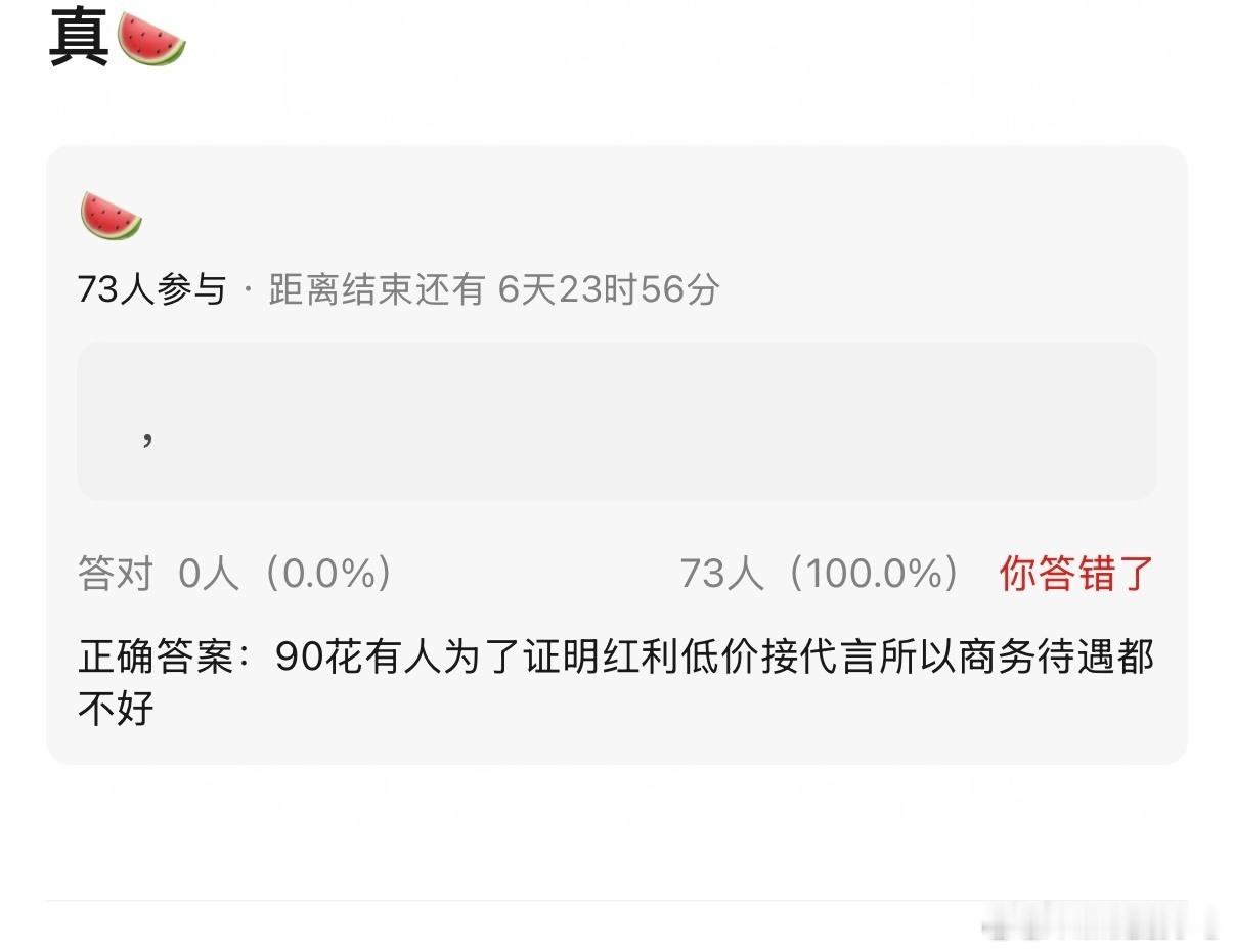 曝90花低价接代言所以商务待遇不好曝90花为了证明红利低价接代言有网友爆料，部分