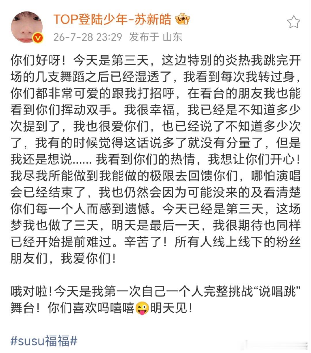 苏新皓因为演唱会结束提前难过苏新皓已经开始提前难过 啊啊啊啊苏新皓发文，已经开始
