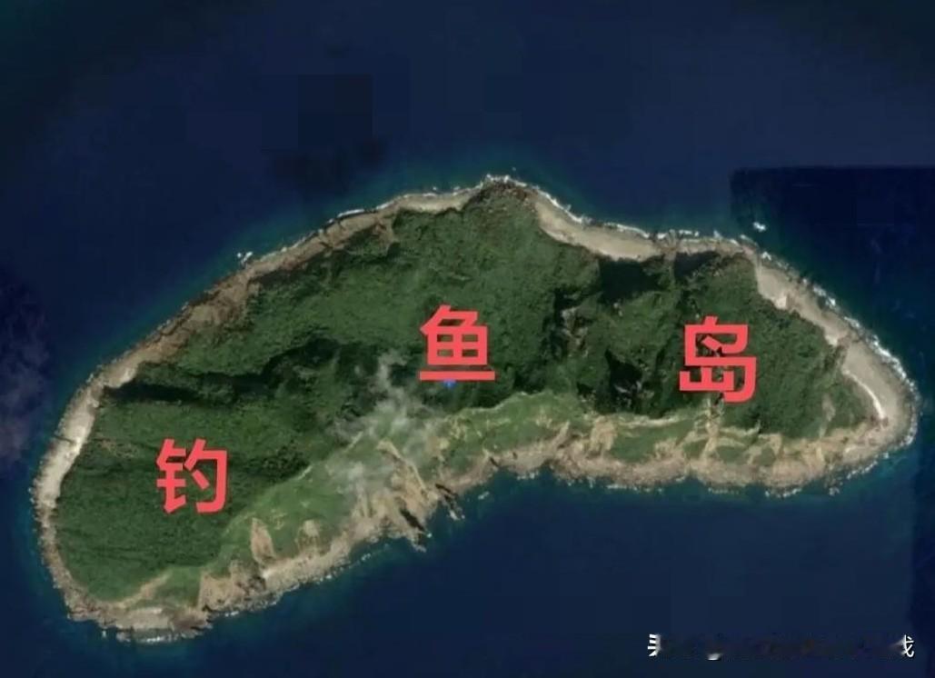 之前一直觉得钓鱼岛就是几块露出水面的大石头，也没太当回事。

今天一看详细数据，