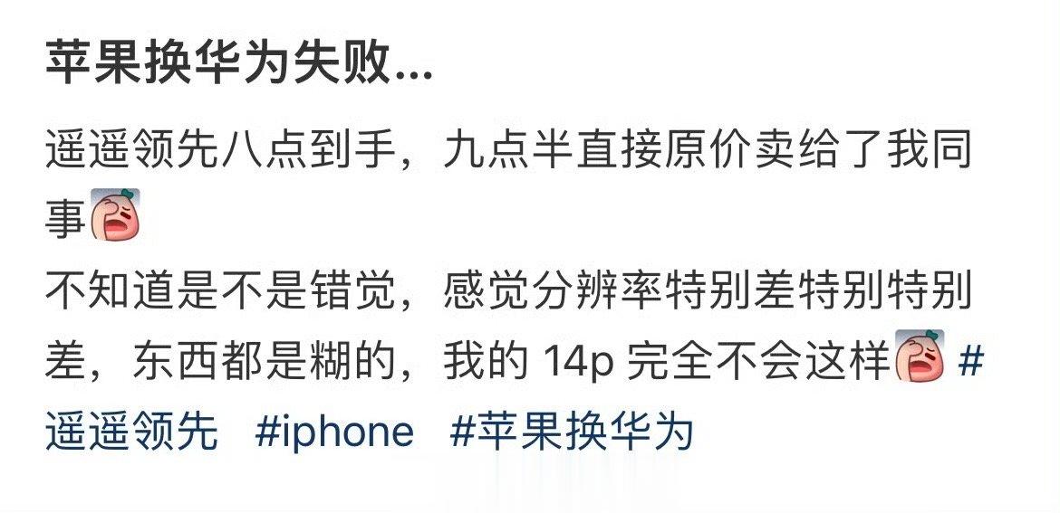 苹果换华为失败… ​​​