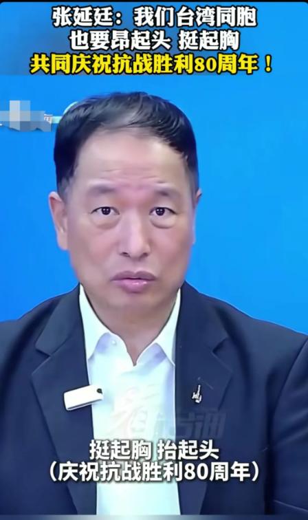 台湾省退役将领张延廷：两岸都是中国人，大陆举办纪念抗战胜利80周年活动，台湾省为