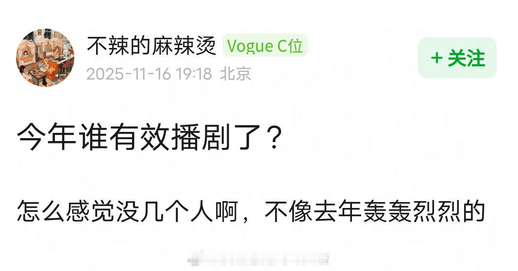 今年谁有效播剧了？ 