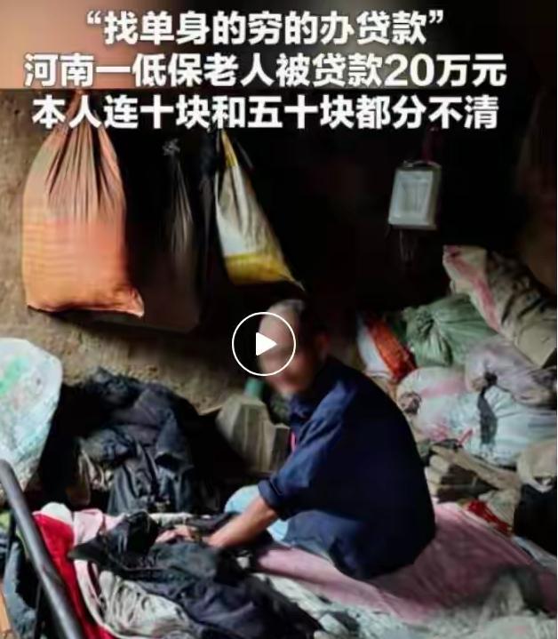 心寒！低保老人莫名背上20万贷款，救命低保金被扣，15名银行人员全部追责
 
谁