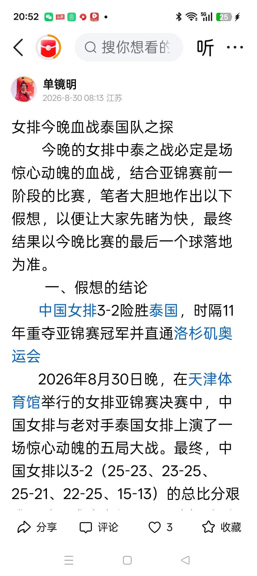 果真要打决胜局了！
         赛前，我在《女排血战泰国队之探》一文中，预