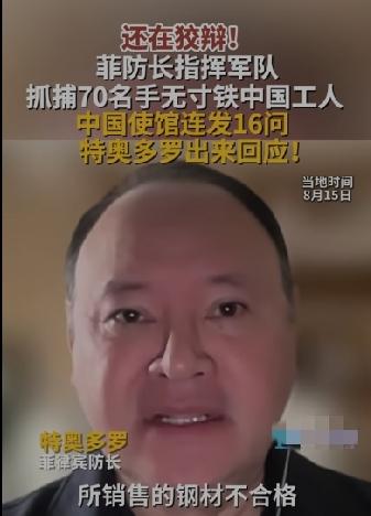 现在看对菲律宾防长特奥多罗的制裁还不够，还是轻了。
他说，他之所以去抓捕中国工人