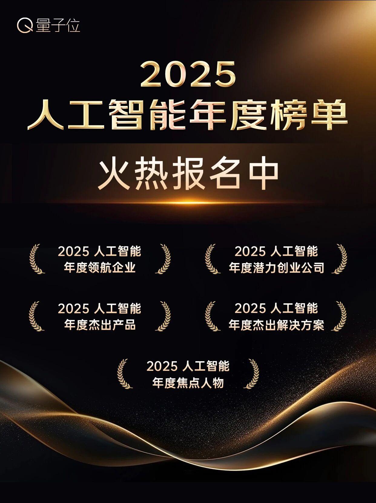📣 年度AI风向标征集中 ——
现在，「2025人工智能年度榜单」正在面向AI