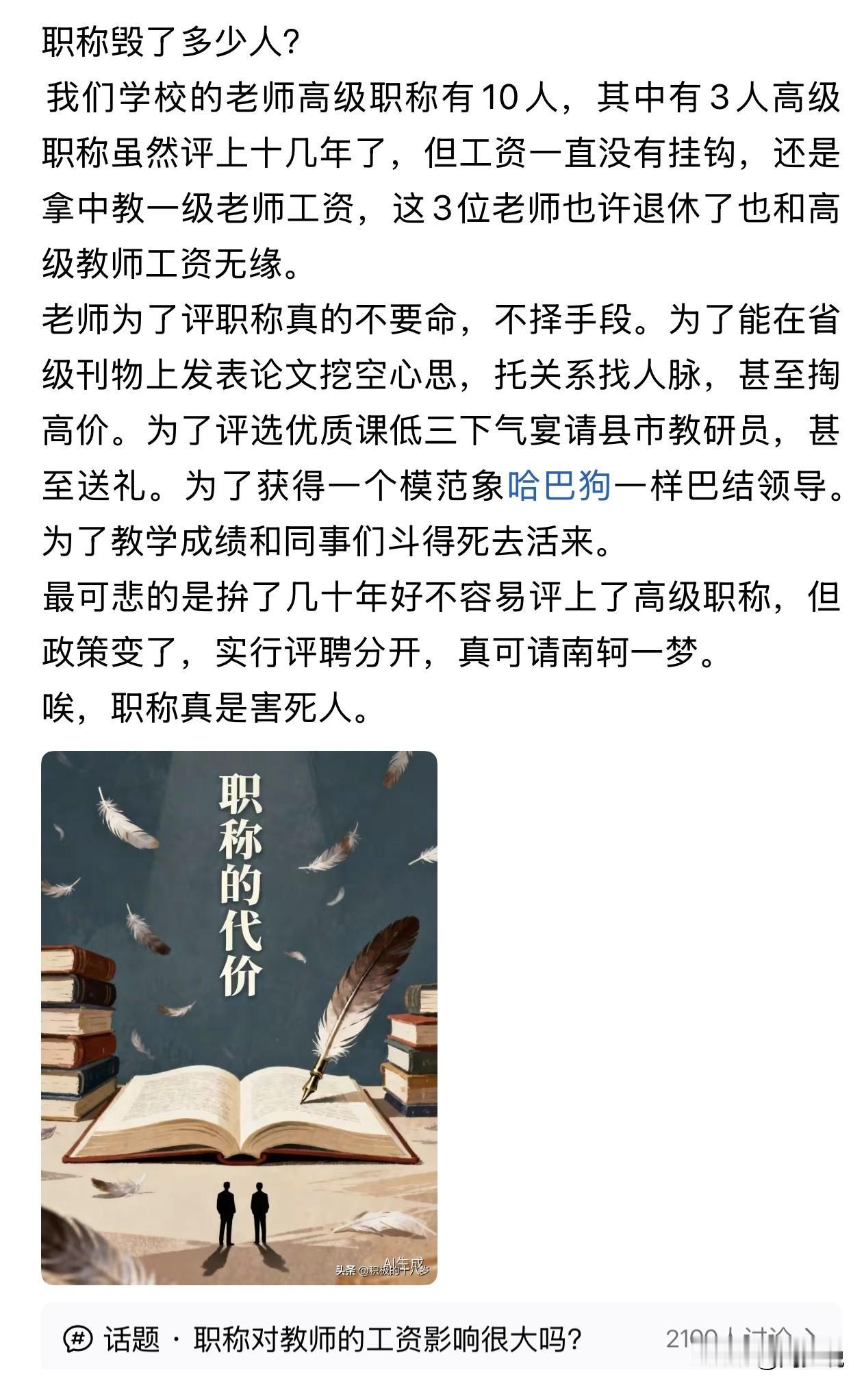 评上高级职称，却拿中级工资，职称困住了多少一线老师？

刷到一个帖子，一所学校1