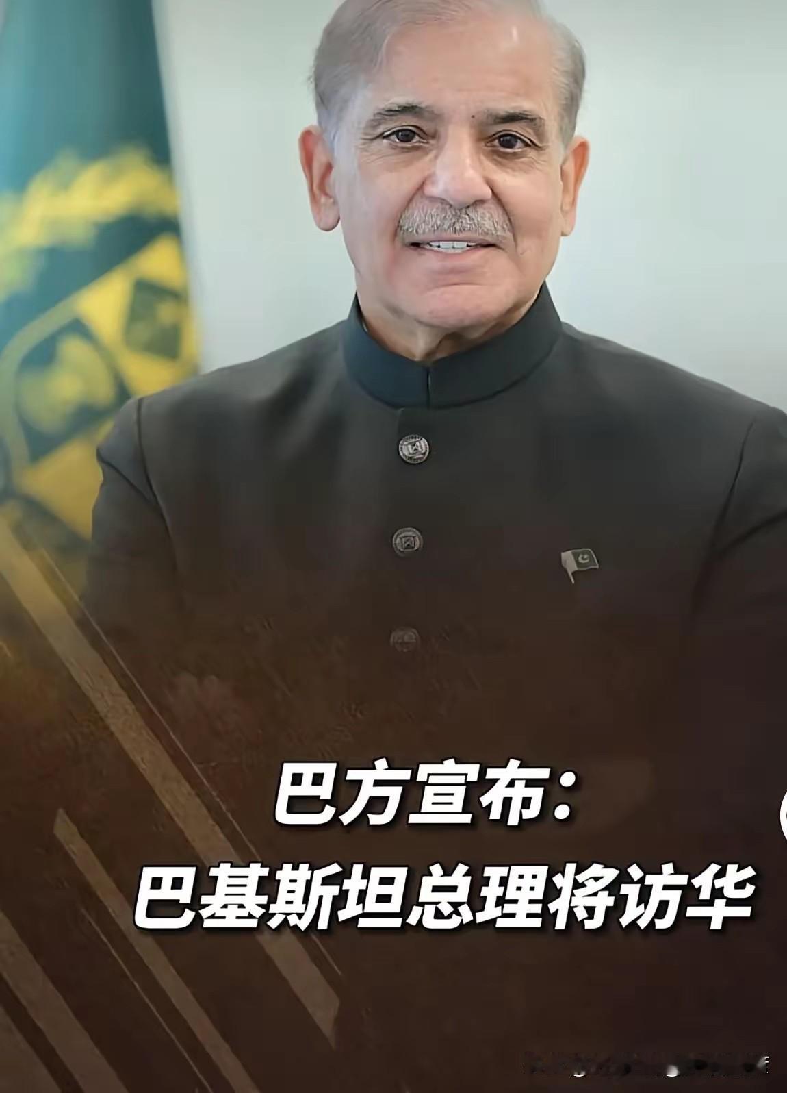 巴铁总理又要来中国了！这关系真不是吹的
​​巴基斯坦总理夏巴兹，5月23到26号