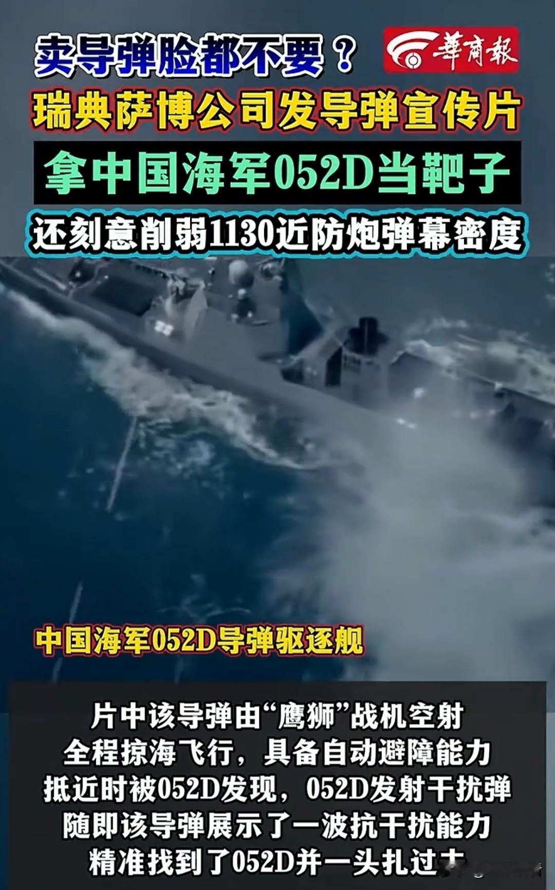 太离谱！瑞典萨博为卖导弹拿052D当靶子🚢
 
我真的被瑞典萨博公司的操作整无