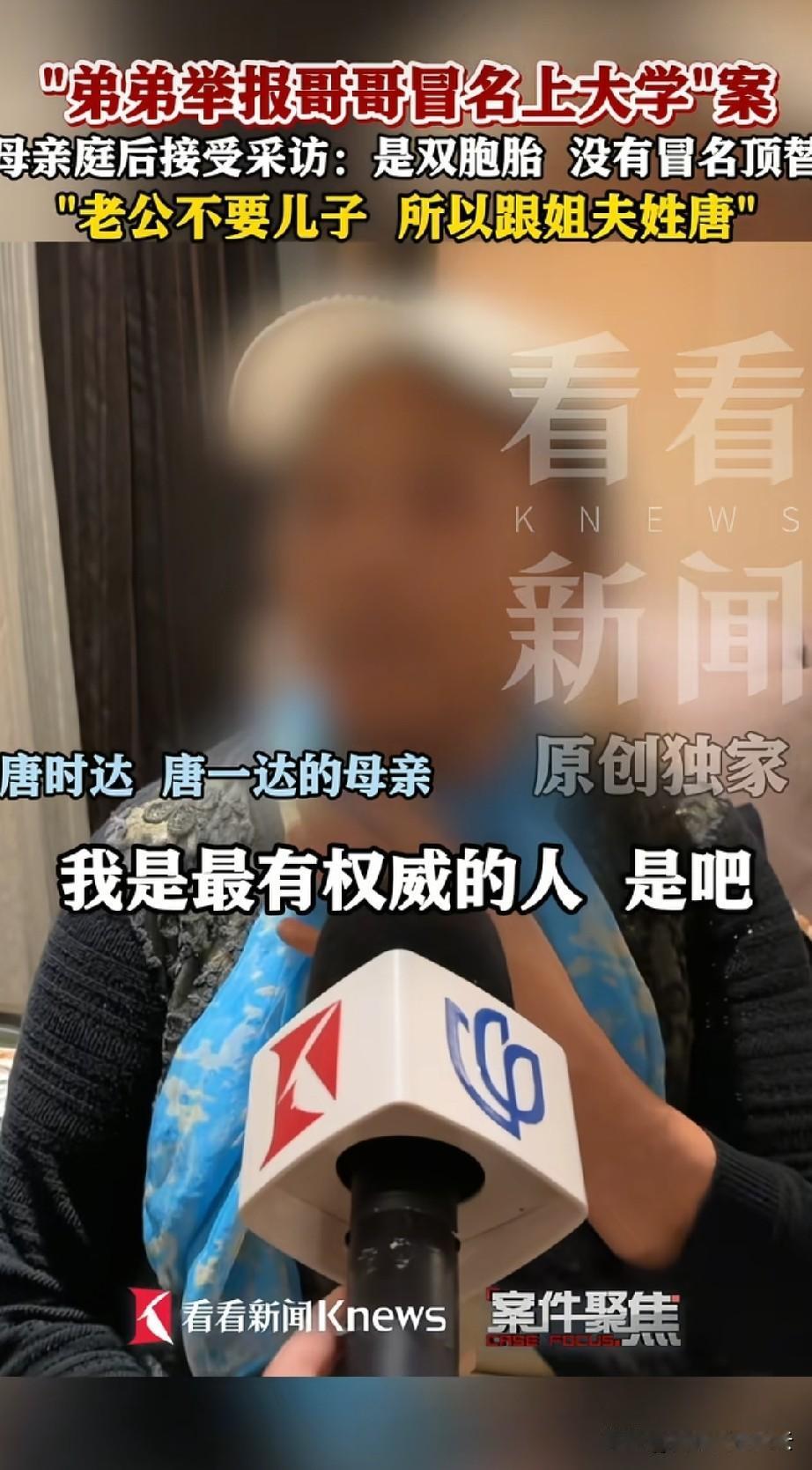 唐时达、唐一达的母亲坚定的说，两个儿子就是双胞胎，是她在逃养姐姐家避难时生的。可