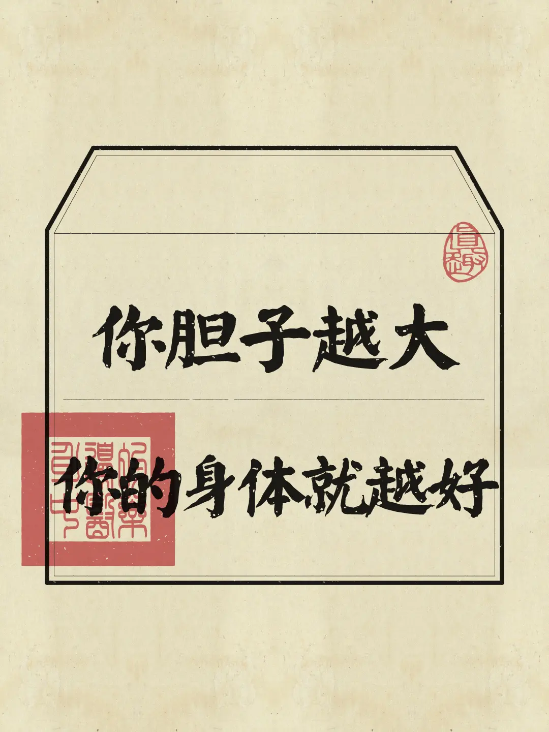 拒绝内耗 拒绝焦虑 胆量 磁场 养生知识