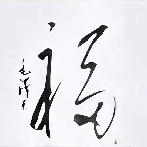 毛主席“福”瘦（寿），献给他的岳母——杨开慧烈士的母亲向振熙老人。